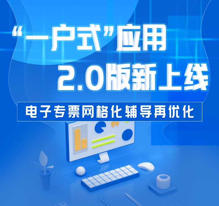 “一户式”应用2.0版新上线 电子专票网格化向导再优化_经航佰福国际集团有限公司
